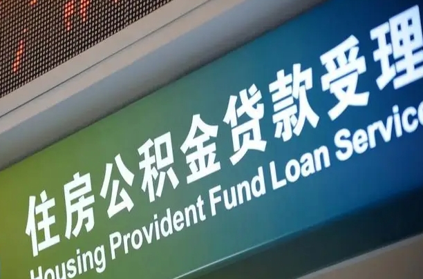 公积金为什么没有连续交_东阳公积金代办在职离职封存服务